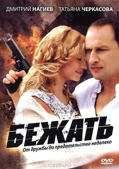 Бежать - постер сериала